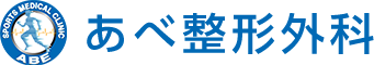 医療法人安生会 あべ整形外科